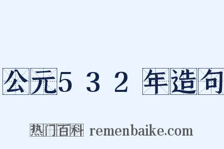 公元532年造句是什么意思的图片